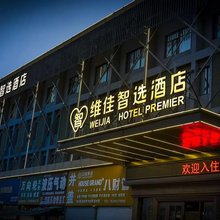 维佳智选酒店(大丰吾悦广场通港大道店)