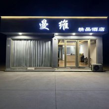 曼维精品酒店(泰山火车站店)