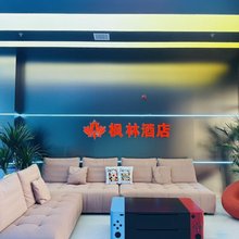 枫林酒店(锦绣·枫林花语店)
