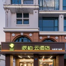 如家派柏·云酒店(扬州瘦西湖景区店)
