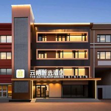 云栖智选酒店(北京清华长庚医院天通苑地铁站店)