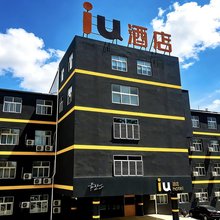 IU酒店(衡水和平路爱特火车站店)