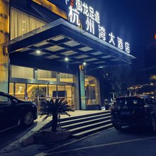 黄山杭州湾大酒店(屯溪店)