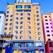 7天酒店(昭通机场省耕文化公园店)