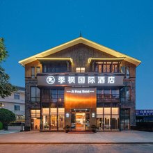 季枫国际酒店(都江堰景区南桥店)