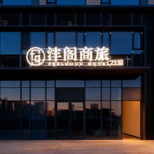 沣阁商旅酒店
