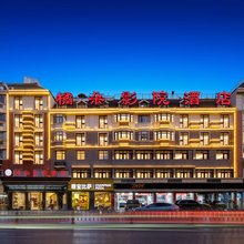 橘朵影院酒店(义乌国际商贸城三挺路夜市店)