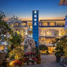 大理·JINGUI·金桂酒店(古城南门店)