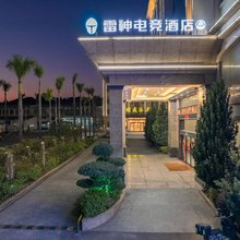 雷神电竞酒店(凤岗镇都市智谷店)