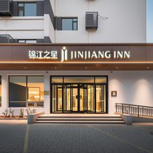 锦江之星酒店(济南站省立医院店)