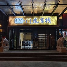 邳州龙门客栈