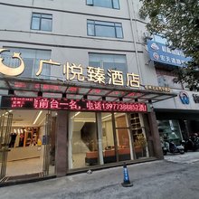 广悦臻酒店(桂林火车北站芳华路店)
