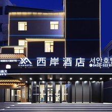 西岸酒店(龙井西市场店)