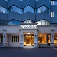 帕森斯酒店(长沙火车站地铁站店)
