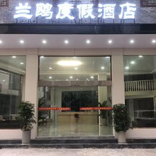 兰鸥度假酒店(武陵源店)
