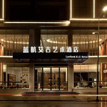 重庆蓝航艾吉艺术酒店(武隆南站店)