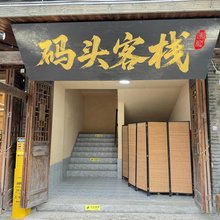 李庄码头客栈