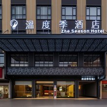 温度季Zhe Season酒店(上饶中心广场步行街店)