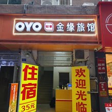 金缘旅馆(深圳观澜章阁店)