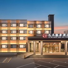 几禾轻奢酒店(焦作高铁站王府井店)