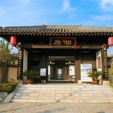 相府民宿