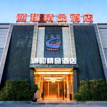 东阳通和精品酒店