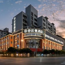 衡阳华云里酒店(南华大学东门店)