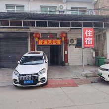 好运来住宿