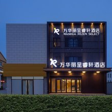 万华丽呈睿轩酒店(烟台西站蓬莱机场店)