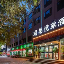 瑞莱悦旅酒店(洛阳火车站地铁站店)