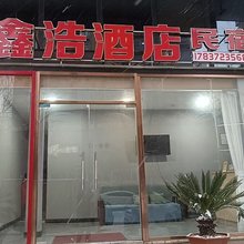 鑫浩酒店