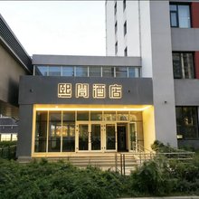 熙閤酒店(乌鲁木齐天山国际机场店)