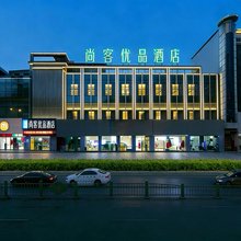 尚客优品酒店(咸阳湖钟楼广场店)