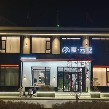 熹·云墅·Villa Mountain Retreat设计师民宿(浑源古城店)
