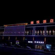 民乐栖悦酒店(东辰润苑店)