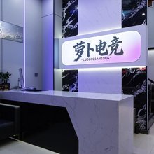 牡丹江萝卜电竞宾馆