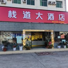 汉中栈道大酒店