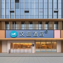 汉庭酒店(绍兴柯桥福全街道店)