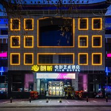 朗昕电影艺术酒店(承德避暑山庄店)