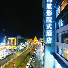 锦航影院式酒店(西安钟鼓楼回民街店)
