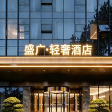 盛广酒店(呼和浩特金川工业大学伊利集团店)