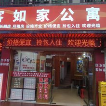 河源客如家公寓