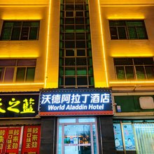 沃德阿拉丁酒店(济南西站肿瘤医院质子中心店)