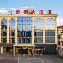 盛都大酒店(大理祥云高铁站钟鼓楼店)
