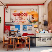 福园公寓
