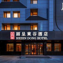 丽呈東谷酒店(哈尔滨火车站博物馆地铁站店)