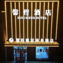 馨程雅居商务酒店