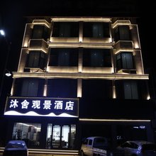 沐舍观景酒店(绥德千狮桥店)