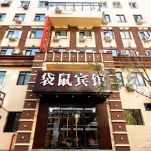 哈尔滨袋鼠宾馆(中央大街地铁站店)