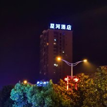 星河酒店(望景路店)